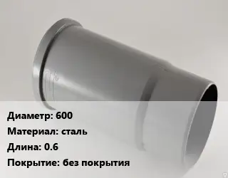 Патрубок 600 сталь L=0.6 без покрытия